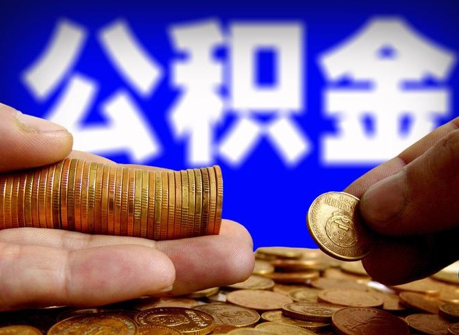 温县公积金提取出来后悔了（公积金提取出来会怎么样）